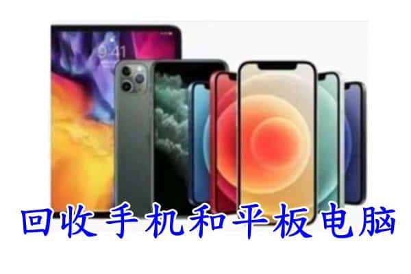 衡水市阜城回收手机